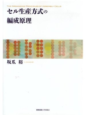 cover image of セル生産方式の編成原理: 本編